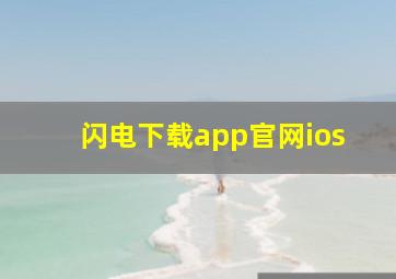 闪电下载app官网ios