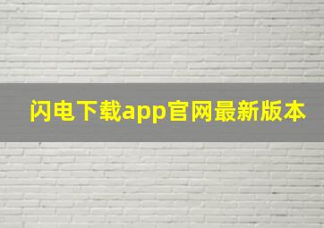 闪电下载app官网最新版本