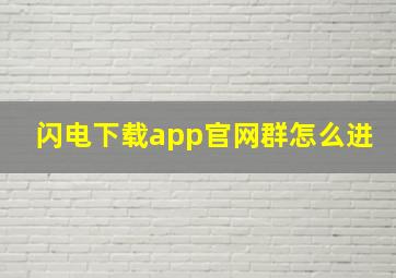 闪电下载app官网群怎么进