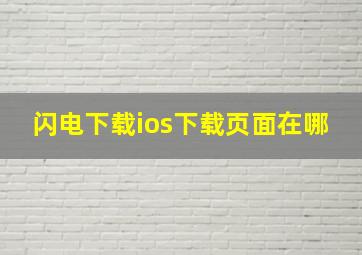 闪电下载ios下载页面在哪