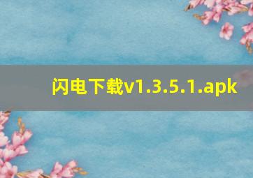 闪电下载v1.3.5.1.apk