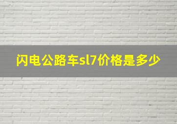 闪电公路车sl7价格是多少