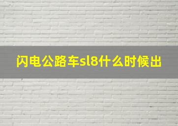 闪电公路车sl8什么时候出