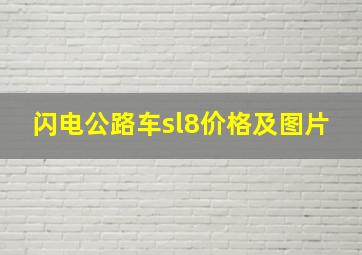 闪电公路车sl8价格及图片