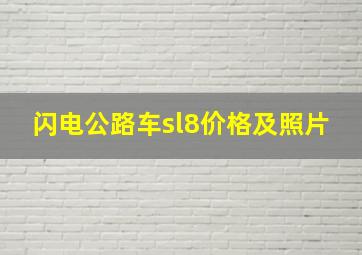 闪电公路车sl8价格及照片