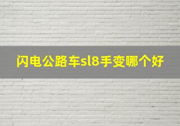 闪电公路车sl8手变哪个好