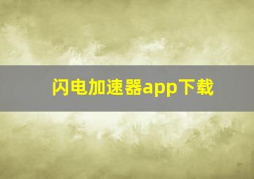 闪电加速器app下载