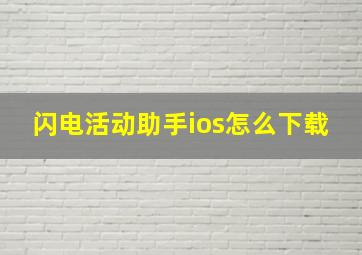 闪电活动助手ios怎么下载