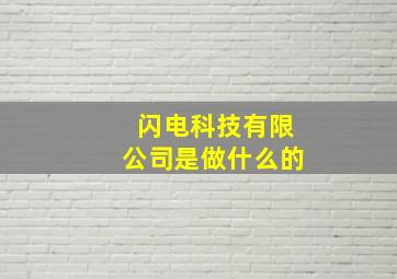 闪电科技有限公司是做什么的