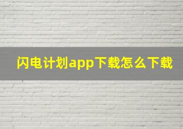 闪电计划app下载怎么下载