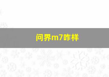 问界m7咋样