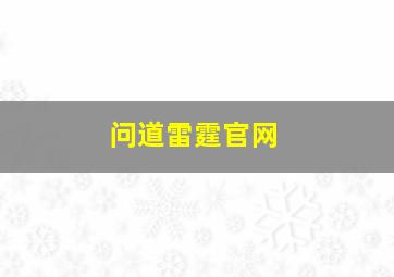 问道雷霆官网