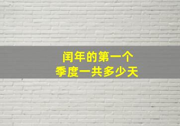 闰年的第一个季度一共多少天