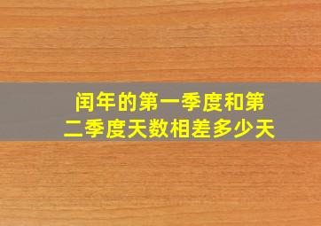 闰年的第一季度和第二季度天数相差多少天