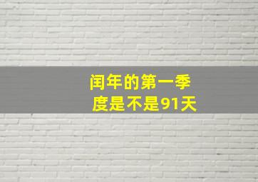 闰年的第一季度是不是91天