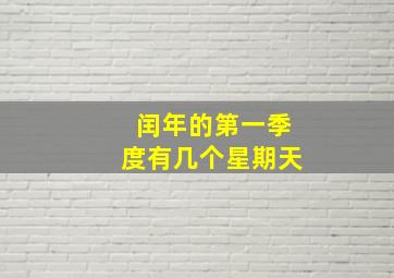 闰年的第一季度有几个星期天