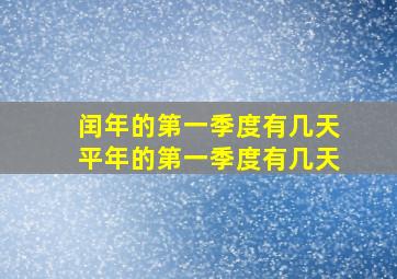 闰年的第一季度有几天平年的第一季度有几天