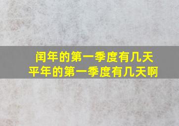 闰年的第一季度有几天平年的第一季度有几天啊