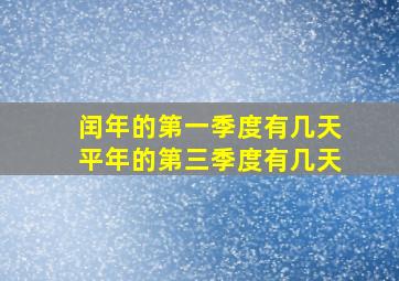 闰年的第一季度有几天平年的第三季度有几天