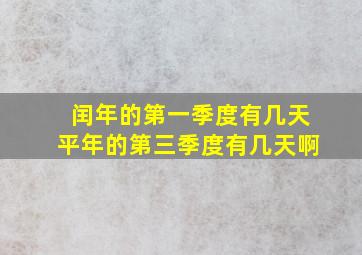 闰年的第一季度有几天平年的第三季度有几天啊