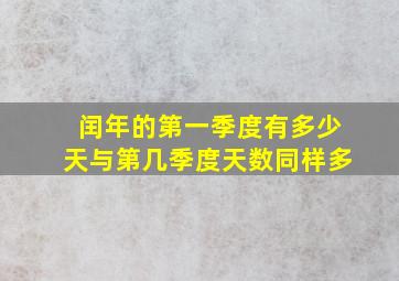 闰年的第一季度有多少天与第几季度天数同样多