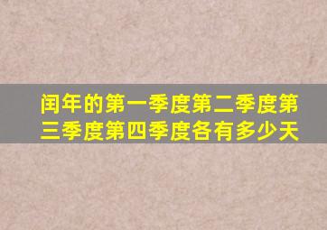 闰年的第一季度第二季度第三季度第四季度各有多少天