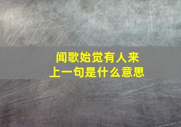 闻歌始觉有人来上一句是什么意思