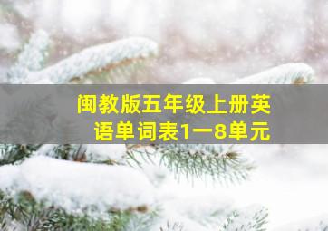 闽教版五年级上册英语单词表1一8单元