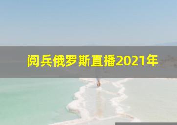 阅兵俄罗斯直播2021年