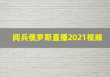 阅兵俄罗斯直播2021视频