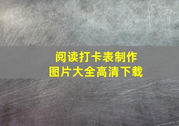 阅读打卡表制作图片大全高清下载