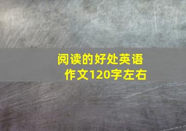 阅读的好处英语作文120字左右