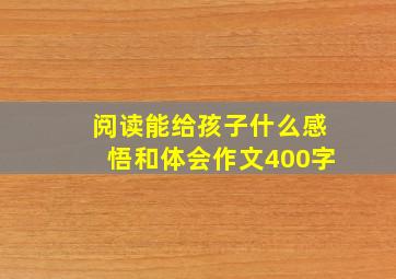 阅读能给孩子什么感悟和体会作文400字