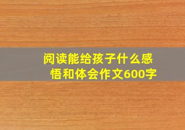 阅读能给孩子什么感悟和体会作文600字