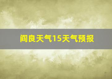 阎良天气15天气预报