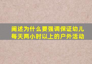 阐述为什么要强调保证幼儿每天两小时以上的户外活动