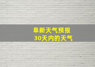 阜新天气预报30天内的天气