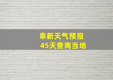 阜新天气预报45天查询当地