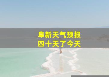 阜新天气预报四十天了今天