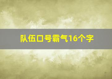 队伍口号霸气16个字