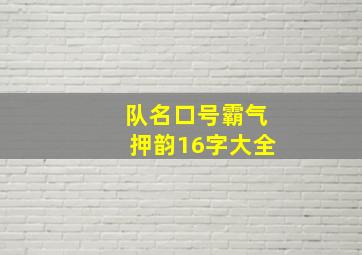 队名口号霸气押韵16字大全