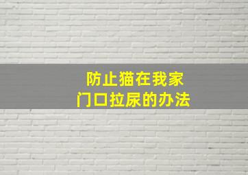 防止猫在我家门口拉尿的办法