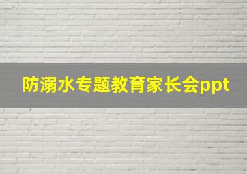 防溺水专题教育家长会ppt