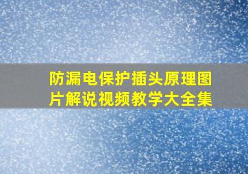 防漏电保护插头原理图片解说视频教学大全集