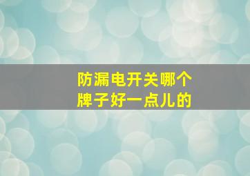 防漏电开关哪个牌子好一点儿的