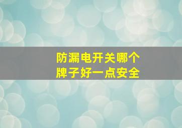 防漏电开关哪个牌子好一点安全