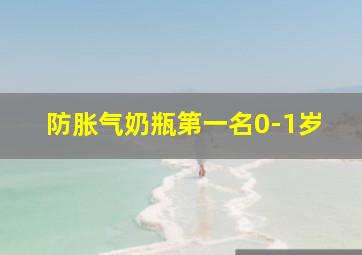 防胀气奶瓶第一名0-1岁