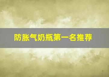 防胀气奶瓶第一名推荐