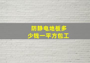 防静电地板多少钱一平方包工