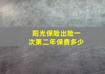 阳光保险出险一次第二年保费多少